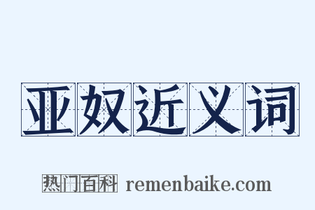 亚奴近义词是什么意思的图片